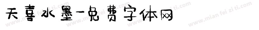 天喜水墨字体转换