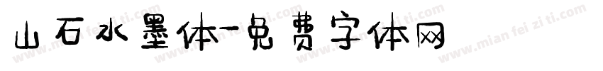 山石水墨体字体转换