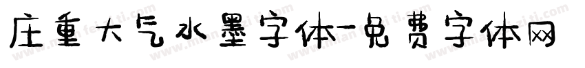 庄重大气水墨字体字体转换