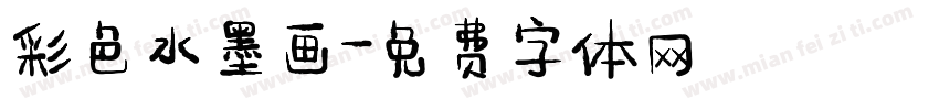 彩色水墨画字体转换