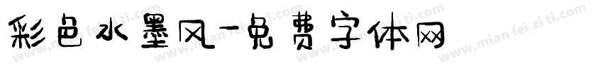 彩色水墨风字体转换