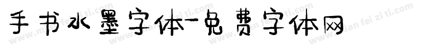 手书水墨字体字体转换