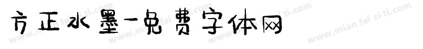 方正水墨字体转换