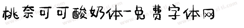 桃奈可可酸奶体字体转换