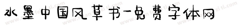 水墨中国风草书字体转换