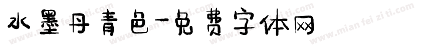 水墨丹青色字体转换
