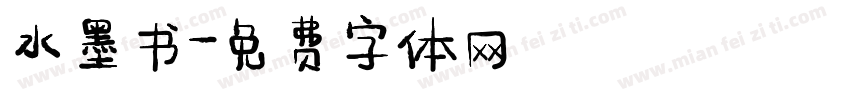 水墨书字体转换