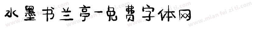 水墨书兰亭字体转换