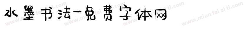 水墨书法字体转换