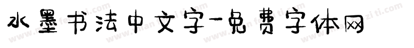 水墨书法中文字字体转换