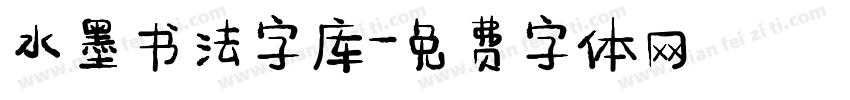 水墨书法字库字体转换
