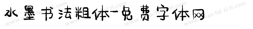 水墨书法粗体字体转换