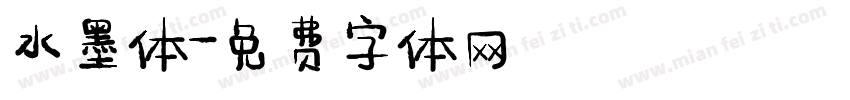 水墨体字体转换