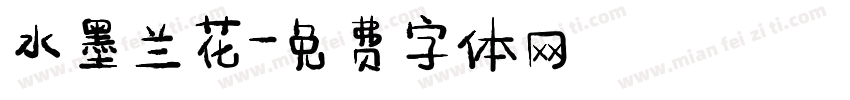 水墨兰花字体转换