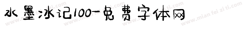 水墨冰记100字体转换