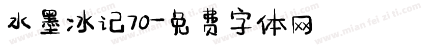 水墨冰记70字体转换