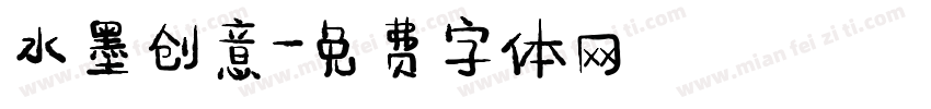 水墨创意字体转换