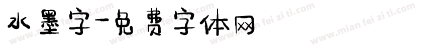 水墨字字体转换
