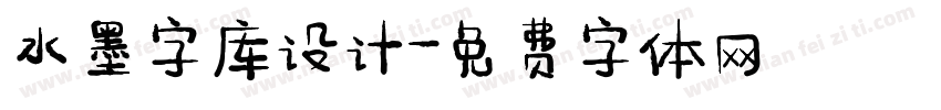 水墨字库设计字体转换