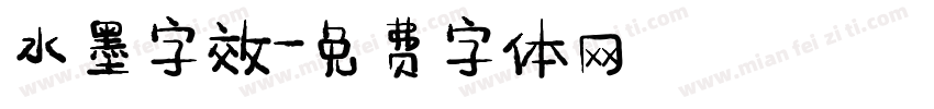 水墨字效字体转换