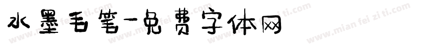 水墨毛笔字体转换