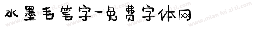 水墨毛笔字字体转换