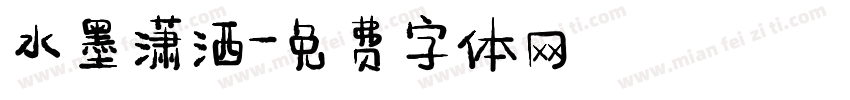 水墨潇洒字体转换