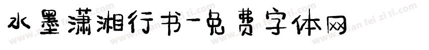 水墨潇湘行书字体转换