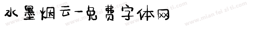 水墨烟云字体转换
