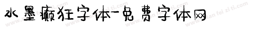 水墨癫狂字体字体转换