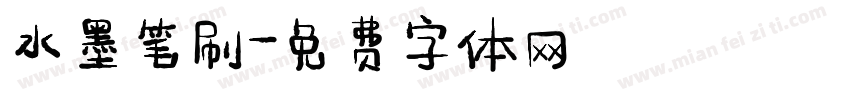 水墨笔刷字体转换