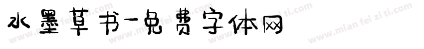水墨草书字体转换