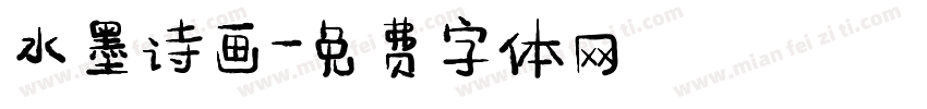 水墨诗画字体转换