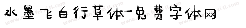 水墨飞白行草体字体转换