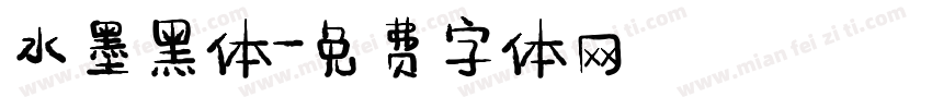 水墨黑体字体转换