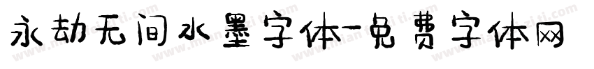 永劫无间水墨字体字体转换