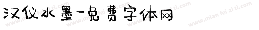 汉仪水墨字体转换