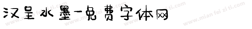 汉呈水墨字体转换