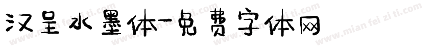 汉呈水墨体字体转换