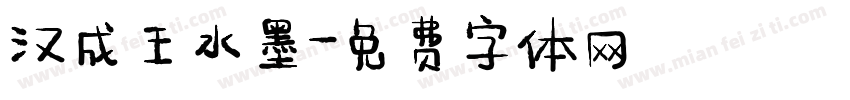 汉成王水墨字体转换