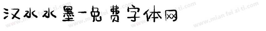 汉水水墨字体转换