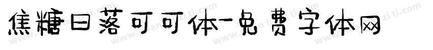 焦糖日落可可体字体转换