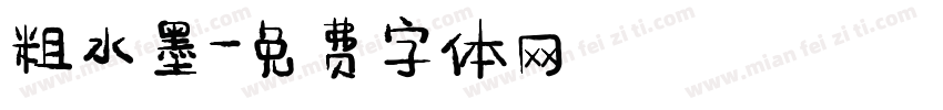 粗水墨字体转换