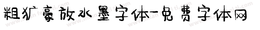 粗犷豪放水墨字体字体转换