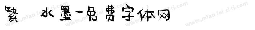 繁體水墨字体转换
