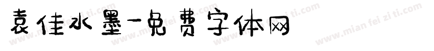 袁佳水墨字体转换