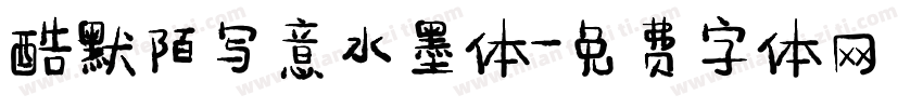 酷默陌写意水墨体字体转换