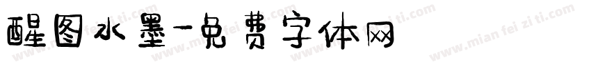 醒图水墨字体转换