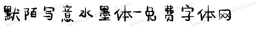 默陌写意水墨体字体转换