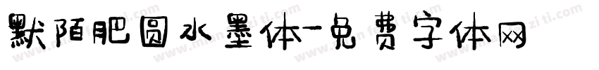 默陌肥圆水墨体字体转换